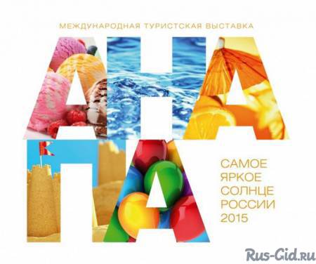 Начал работу XXIII международный туристский форум «Анапа – самое яркое солнце России - 2016»