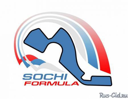 "Формула 1" в Сочи