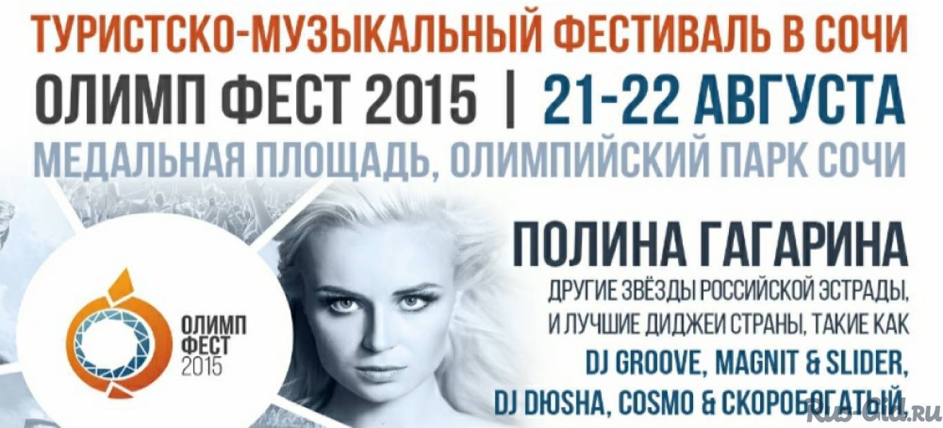 Туристско-музыкальный фестиваль «Олимп Фест – 2015» пройдет в Сочи