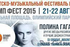 Туристско-музыкальный фестиваль «Олимп Фест – 2015» пройдет в Сочи